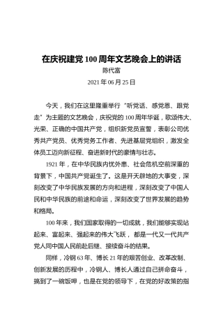 在庆祝建党100周年文艺晚会上的讲话