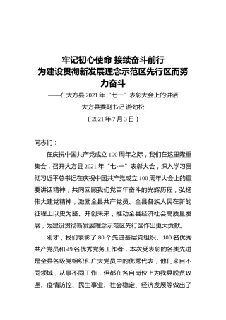 在大方县2021年“七一”表彰大会上的讲话