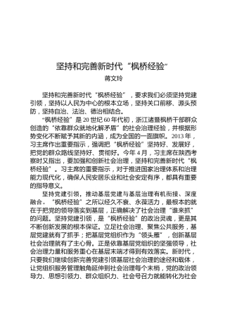 蒋文玲：坚持和完善新时代“枫桥经验”