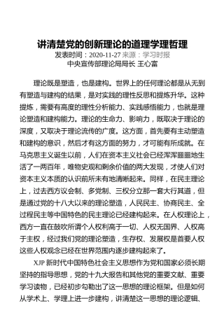 讲清楚党的创新理论的道理学理哲理