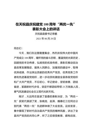 天祝县县委书记：在天祝县庆祝建党100周年“两优一先”表彰大会上的讲话