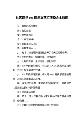 社区建党100周年文艺汇演晚会主持词