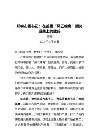 邛崃市委书记：在首届“风云崃商”颁奖盛典上的致辞