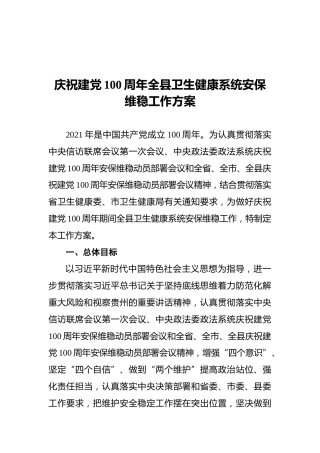 庆祝建党100周年全县卫生健康系统安保维稳工作方案