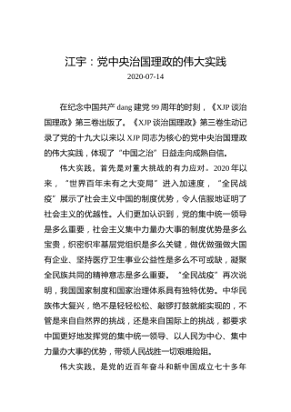 江宇：党中央治国理政的伟大实践