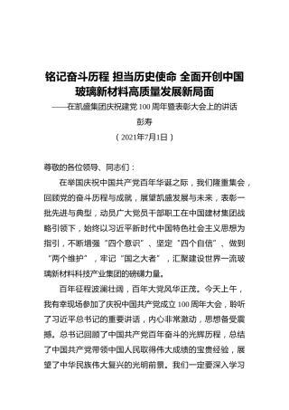 铭记奋斗历程_担当历史使命_全面开创中国玻璃新材料高质量发展新局面_——在凯盛集团庆祝建党100周年暨表彰大会上的讲话_
