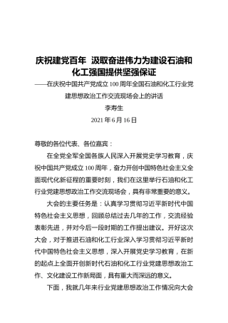 联合会会长李寿生：在庆祝中国共产党成立100周年全国石油和化工行业党建思想政治工作交流现场会上的讲话