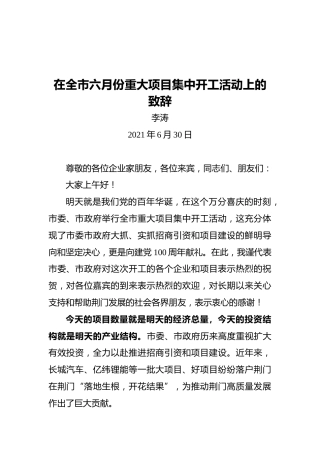 荆门市市长李涛：在全市六月份重大项目集中开工活动上的致辞