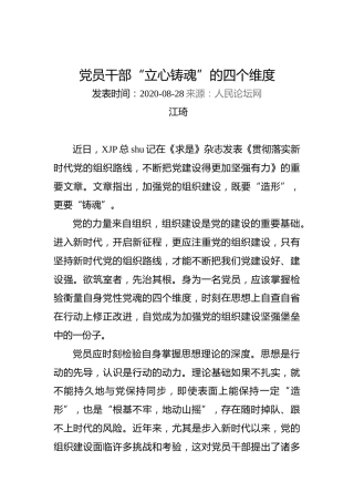 江琦：党员干部“立心铸魂”的四个维度