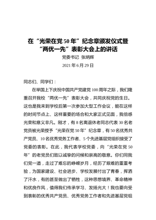 吉林工商学院党委书记张炳辉：在“光荣在党50年”纪念章颁发仪式暨“两优一先”表彰大会上的讲话