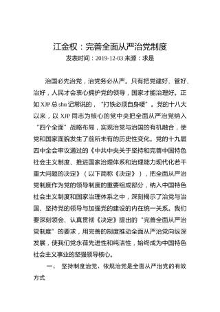 江金权：完善全面从严治党制度