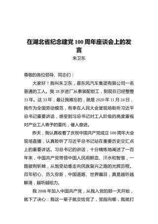 工人代表在湖北省纪念建党100周年座谈会上的发言