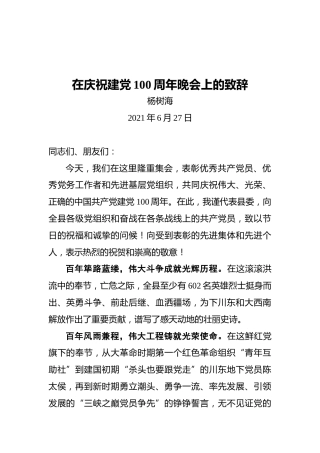 奉节县委书记杨树海：在庆祝建党100周年晚会上的致辞