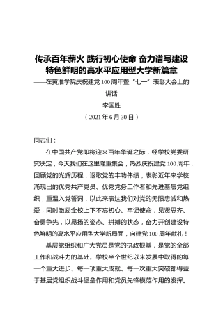 传承百年薪火践行初心使命奋力谱写建设特色鲜明的高水平应用型大学新篇章——在黄淮学院庆祝建党100周年暨“七一”表彰大会上的讲话