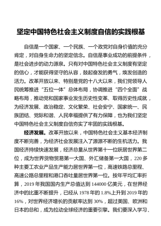 坚定中国特色社会主义制度自信的实践根基