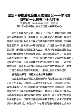 坚定不移推进社会主义政治建设——学习贯彻党的十九届五中全会精神