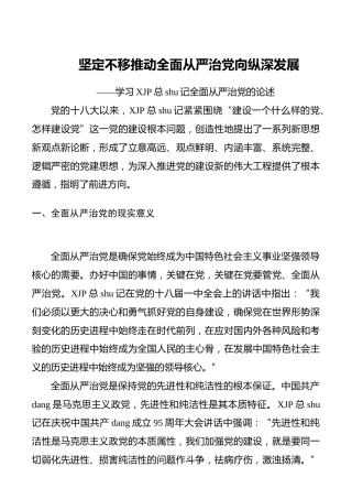 坚定不移推动全面从严治党向纵深发展——学习习近平总书记全面从严治党的论述