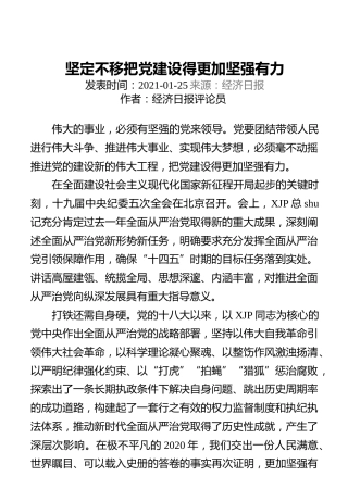 坚定不移把党建设得更加坚强有力