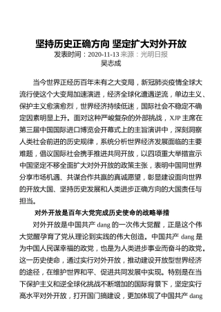 坚持历史正确方向坚定扩大对外开放
