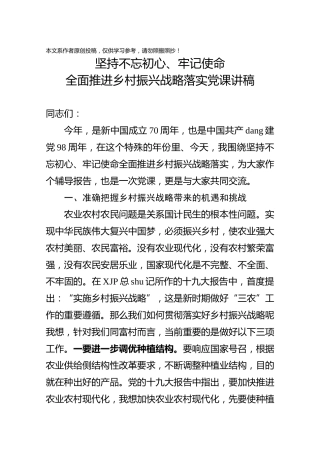 坚持不忘初心牢记使命全面推进乡村振兴战略落实党课讲稿