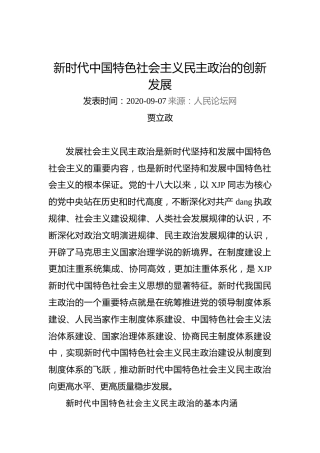 贾立政：新时代中国特色社会主义民主政治的创新发展
