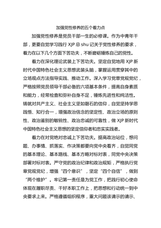加强党性修养的五个着力点