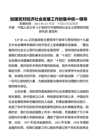 加强党对经济社会发展工作的集中统一领导