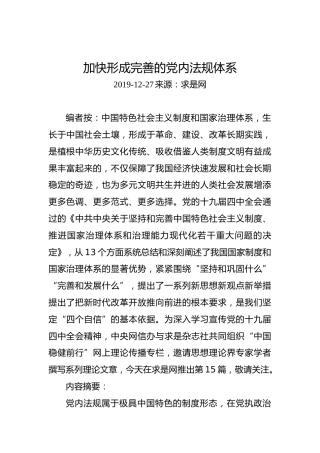 加快形成完善的党内法规体系