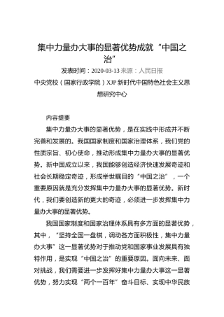 集中力量办大事的显著优势成就“中国之治”
