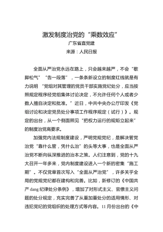 激发制度治党的“乘数效应