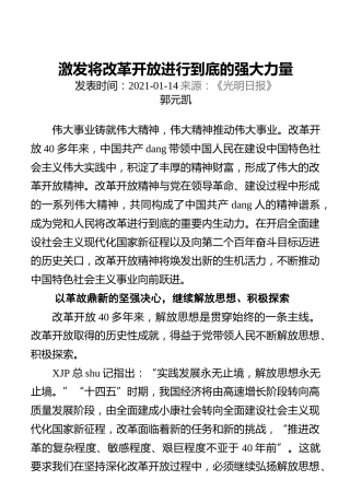激发将改革开放进行到底的强大力量