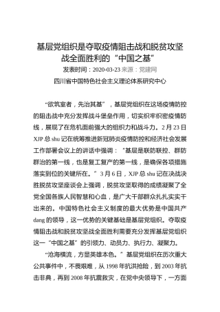 基层党组织是夺取疫情阻击战和脱贫攻坚战全面胜利的“中国之基”