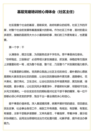 基层党建培训班心得体会（社区主任）