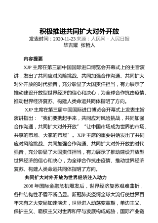 积极推进共同扩大对外开放