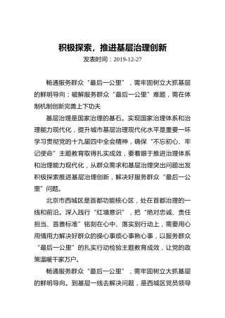 积极探索，推进基层治理创新