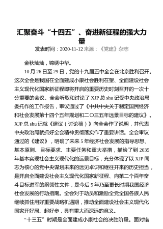 汇聚奋斗“十四五”、奋进新征程的强大力量