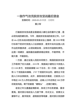 黄小军：一鼓作气攻克脱贫攻坚战最后堡垒