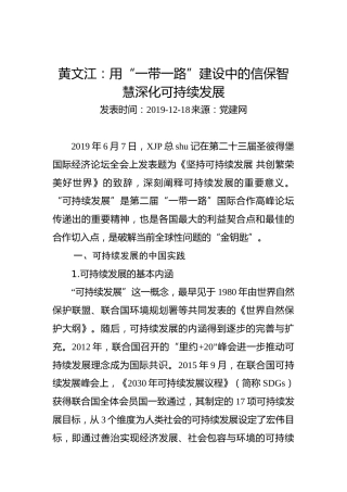 黄文江：用“一带一路”建设中的信保智慧深化可持续发展