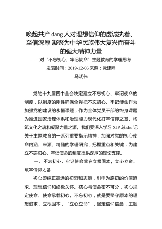 唤起共产党人对理想信仰的虔诚执着、至信深厚凝聚为中华民族伟大复兴而奋斗的强大精神力量——对“不忘初心、牢记使命”主题教育的学理思考