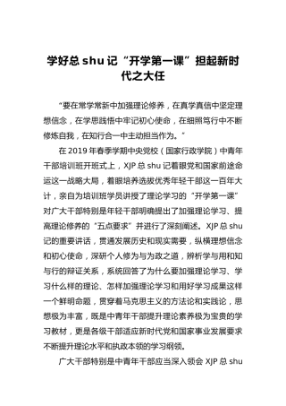 胡敏：学好总书记“开学第一课”担起新时代之大任