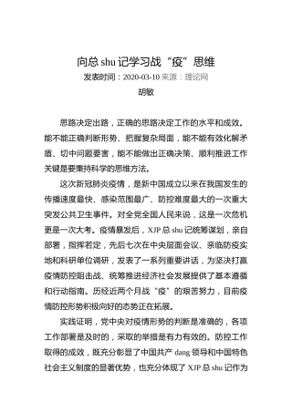 胡敏：向总书记学习战“疫”思维