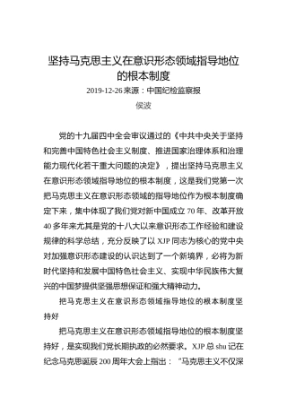 侯波：坚持马克思主义在意识形态领域指导地位的根本制度