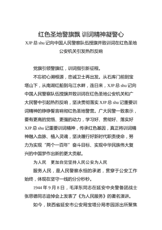 红色圣地警旗飘训词精神凝警心——习近平总书记向中国人民警察队伍授旗并致训词在红色圣地公安机关引发热烈反响