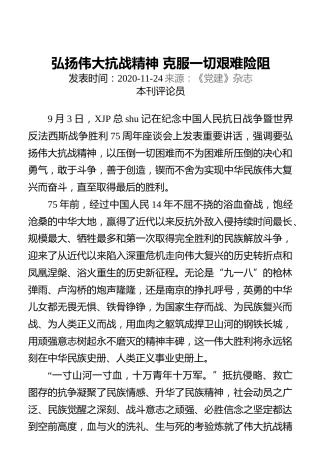 弘扬伟大抗战精神克服一切艰难险阻
