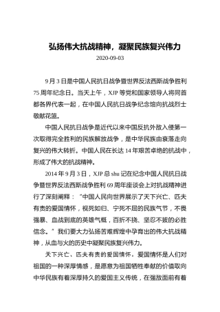 弘扬伟大抗战精神，凝聚民族复兴伟力