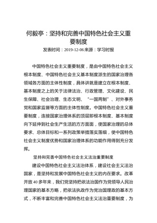 何毅亭：坚持和完善中国特色社会主义重要制度