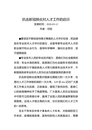 何宪：抗击新冠肺炎对人才工作的启示