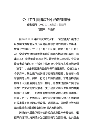 何国平、朱最新：公共卫生舆情应对中的治理思维