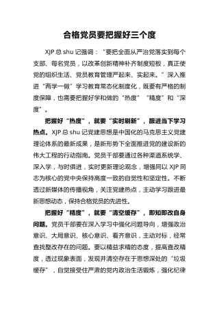 合格党员要把握好三个度