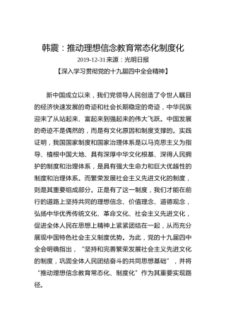 韩震：推动理想信念教育常态化制度化